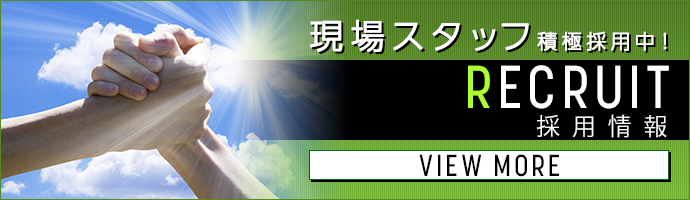 採用情報