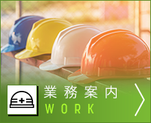 業務案内
